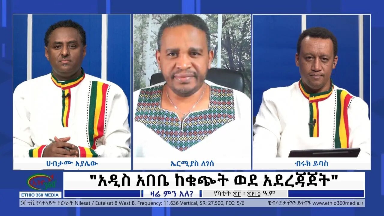 Ethio 360 Zare Min Ale "አዲስ አበቤ ከቁጭት ወደ አደረጃጀት!" Wednesday March 02, 2022