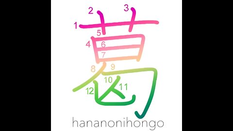 葛 - kuzu - arrowroot (旧字体) - Learn how to write Japanese Kanji 葛 - hananonihongo.com