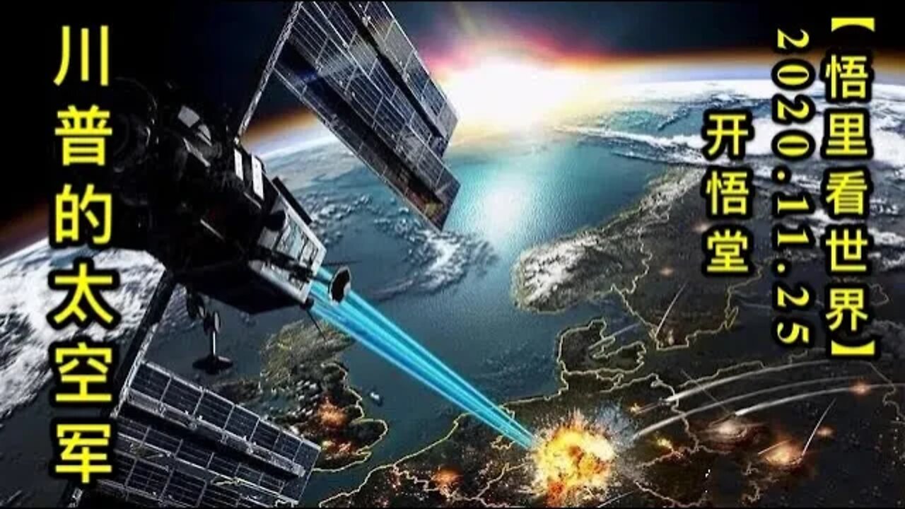 【悟里看世界】KWT315 201125－07 cpdtkj 川普的太空军
