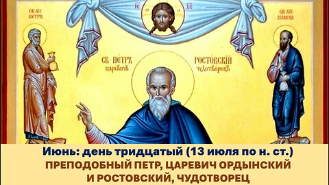 ЖИТИЯ СВЯТЫХ: 30 июня (13 июля по н. ст.) ПРЕПОДОБНЫЙ ПЕТР, ЦАРЕВИЧ ОРДЫНСКИЙ И РОСТОВСКИЙ