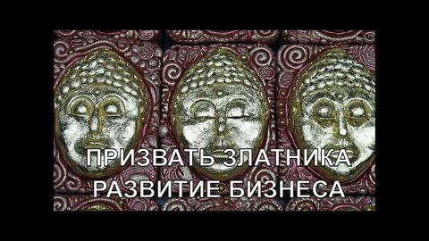 ПРИЗВАТЬ ЗЛАТНИКА РАЗВИТИЕ БИЗНЕСА ОЧЕНЬ СИЛЬНО ДЛЯ ВСЕХ Инга Хосроева