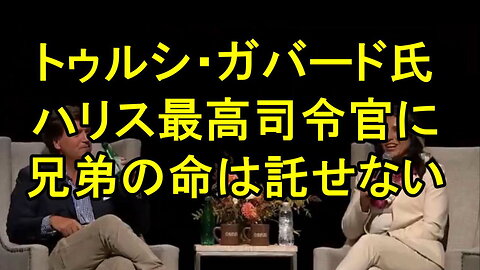 トゥルシ・ガバード 元民主党下院議員は、ハリスへの投票は終わりのない戦争への投票だと述べています。