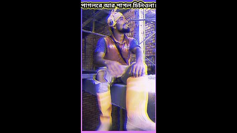 পাগলরে আর পাগল চিনিও না #tiktok #song #ytshorts #viral #babytoy #baby #orange #গান #কমেডি #funny