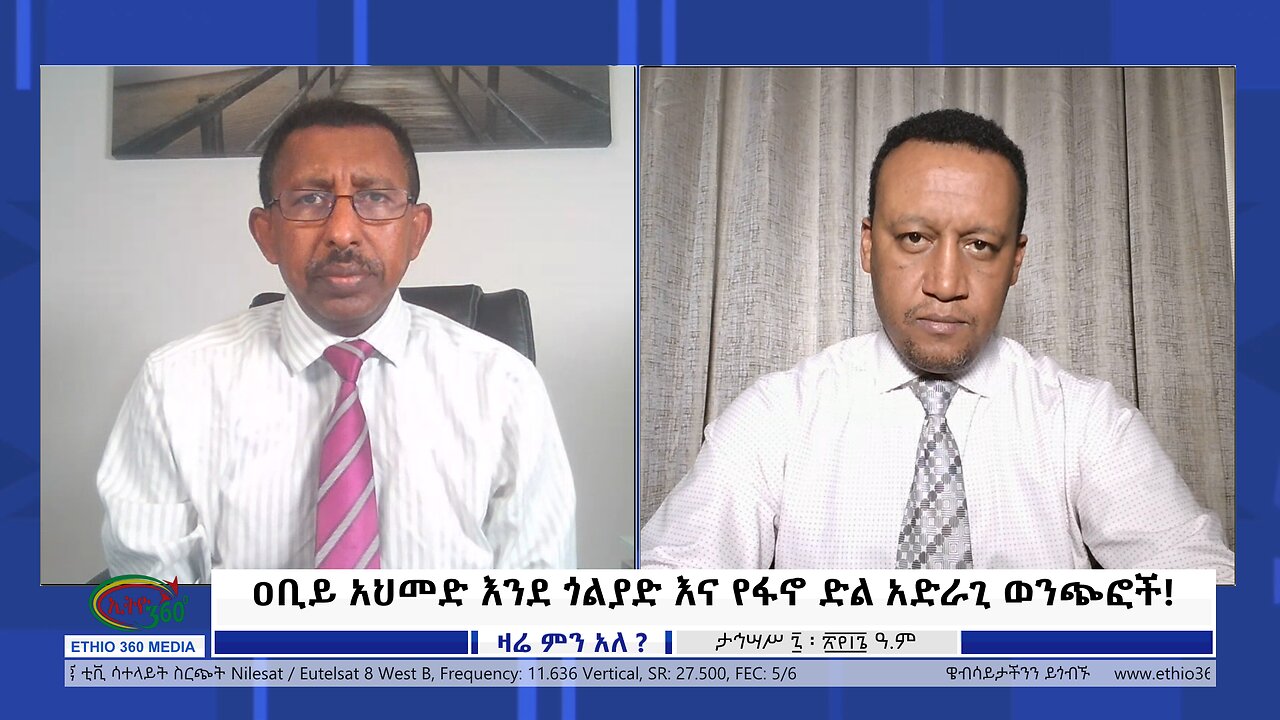 Ethio 360 Zare Min Ale ዐቢይ አህመድ እንደ ጎልያድ እና የፋኖ ድል አድራጊ ወንጭፎች Sunday Dec 17, 2023