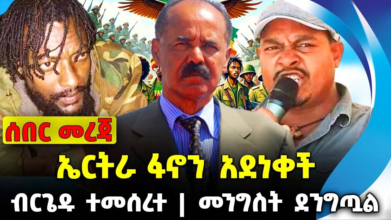 ኤርትራ ፋኖን አደነቀች | መንግስት ደንግጧል | ብርጌዱ ተመሰረተ || Eretria | Ethiopia fano amhara || News Dec-02-2023