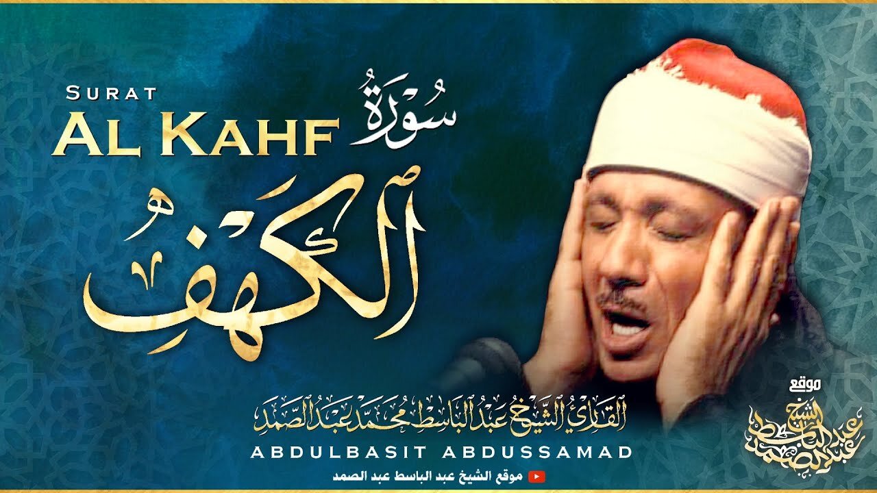 Qari Abdul Basit - سورة الكهف تلاوة فائقة الروعة والجمال للشيخ عبدالباسط عبدالصمد - Surah Al Kahf 😌🎧