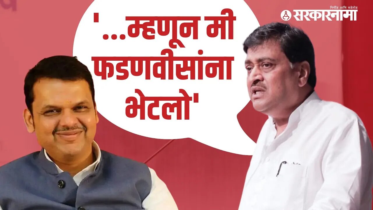 फडणवीसांना भेटण्यावरून चव्हाणांनी दिलं स्पष्टीकरण | Politics | Maharashtra | Sarkarnama