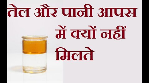 तेल पानी में क्यों नहीं घुलता