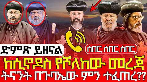 #እጅግ_ሰበር_ከቅዱስ_ሲኖዶስ_የሾለከው_መረጃ