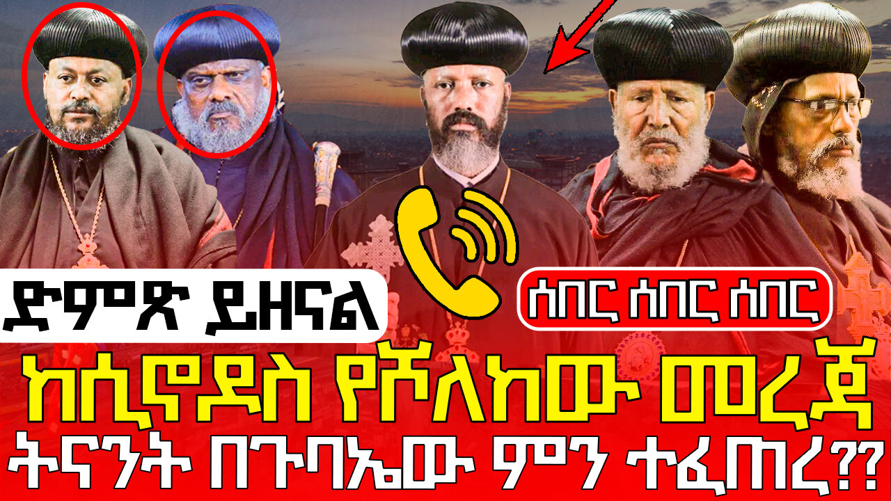 #እጅግ_ሰበር_ከቅዱስ_ሲኖዶስ_የሾለከው_መረጃ