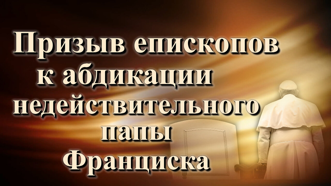 Призыв епископов к абдикации недействительного папы Франциска