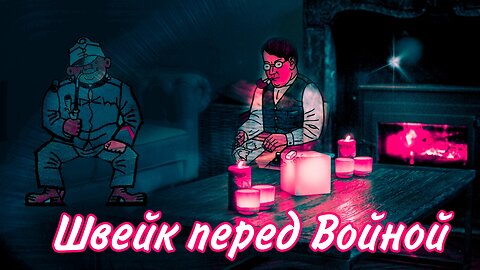 Ярослав Гашек - Бравый солдат Швейк перед войной и другие удивительные истории Ярослав Гашек