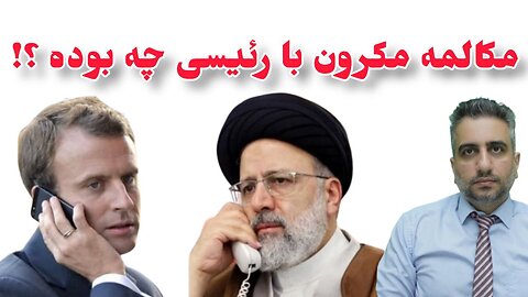 مکالمه مکرون با رئیسی چه بوده ؟!