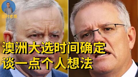 澳洲大选日期确定，谈一点看法（这期继续黄标，是戳中平台痛点了吗）