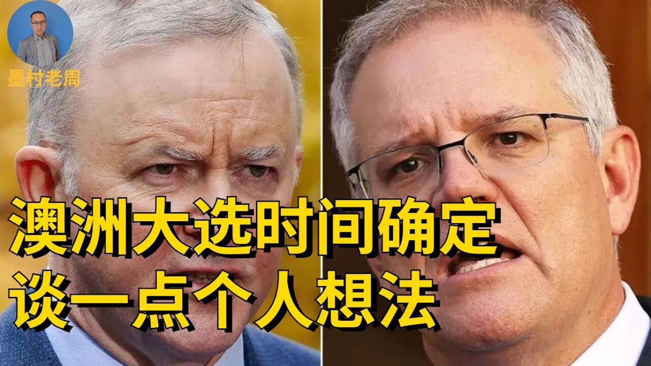 澳洲大选日期确定，谈一点看法（这期继续黄标，是戳中平台痛点了吗）