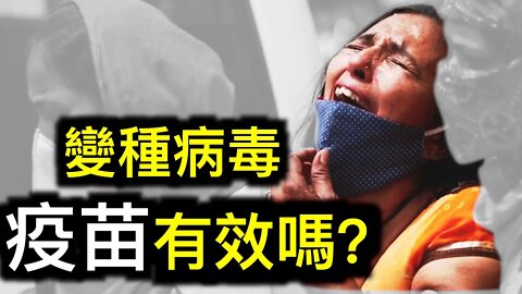 疫苗對變種病毒株有效嗎？印度第二波疫情爆發的原因？當兩變種病毒株相遇……
