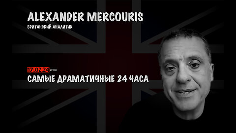 Итоги 17 февраля 2024 года | Александр Меркурис | Alexander Mercouris