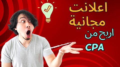 cpa2023/اعمل اعلان مجانا لعروض/ cpa اربح اكثر من $30