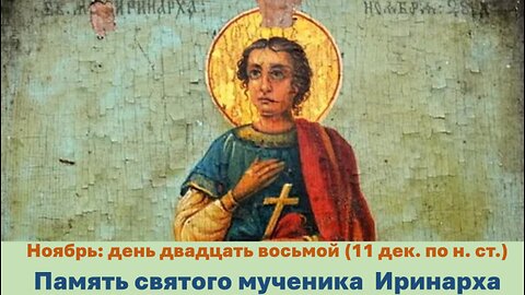 ЖИТИЯ СВЯТЫХ: 28 ноября (11 декаб. по н. ст.) Память святого мученика Иринарха