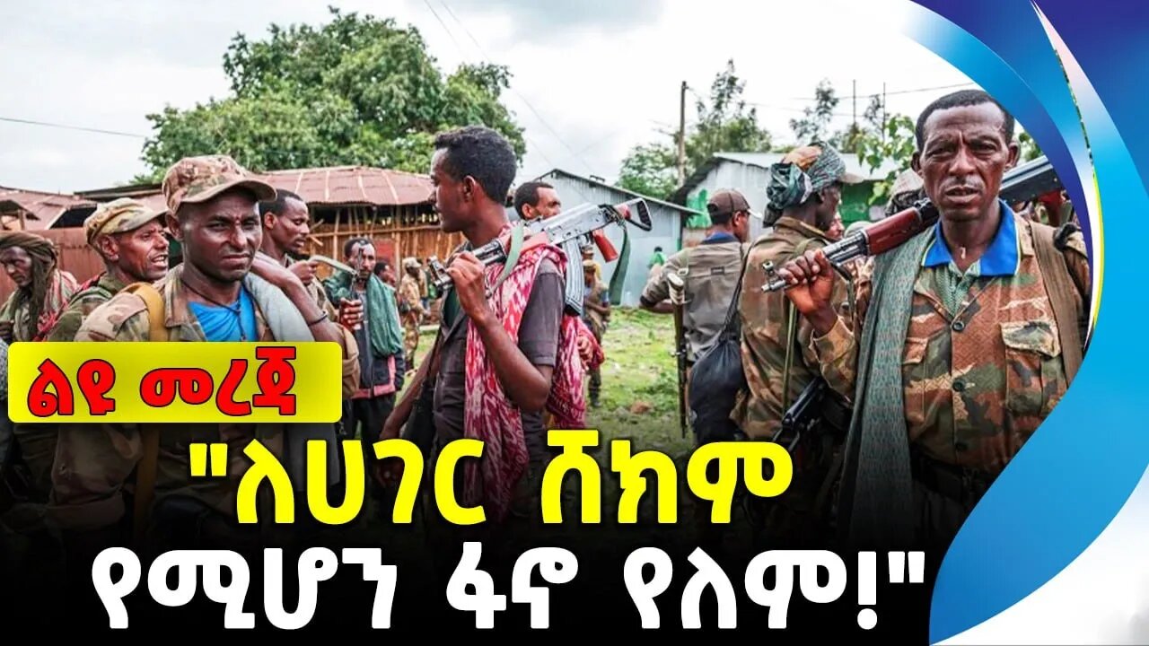 "ለሀገር ሸክም የሚሆን ፋኖ የለም!" | አማራ ፋኖ | ethiopia | addis ababa | amhara | oromo