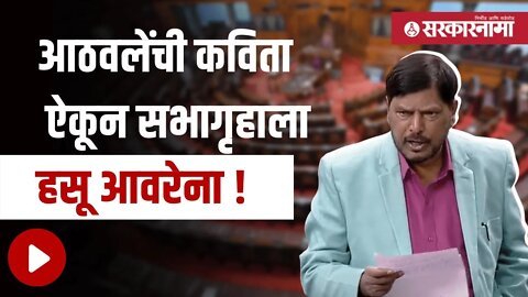 व्यंकय्या नायडूंच्या निरोप समारंभात काय म्हणाले आठवले | Politics | Maharashtra | Sarkarnama