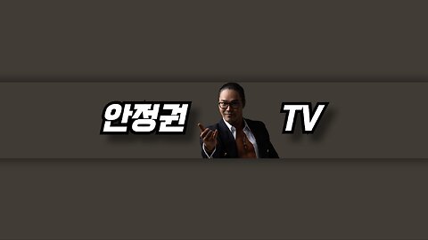 [안정권의 썰방클립] 이념은 타고나는 것이야! 윤석열대통령이 왜 보수가 되었냐고?