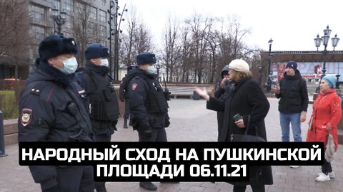 Народный сход на Пушкинской площади 06.11.21