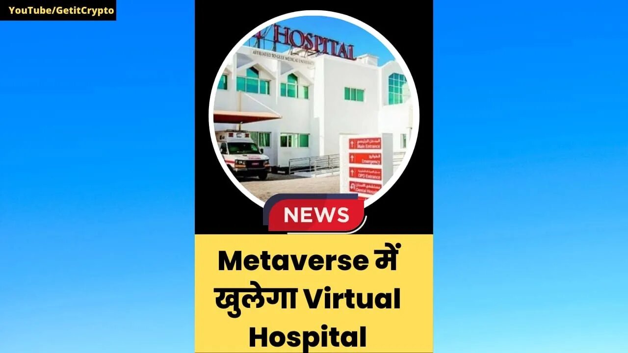 Metaverse News | Metaverse में खुलेगा Virtual Hospital #shorts