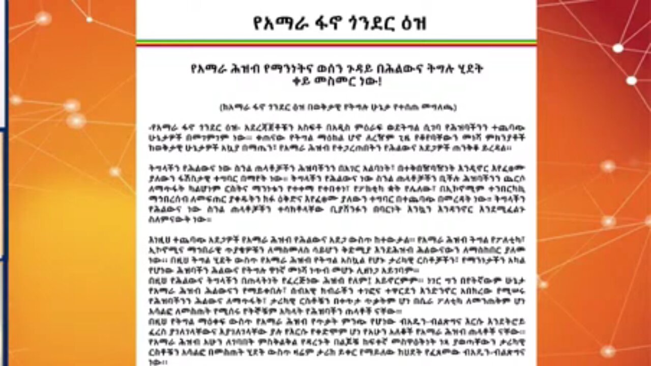 "የአማራ ሕዝብ የማንነት እና ወሰን ጉዳይ በሕልውና ትግሉ ሂደት ቀይ መስመር ነው" - ከአማራ ፋኖ ጎንደር ዕዝ የተሰጠ አስቸኳይ መግለጫ