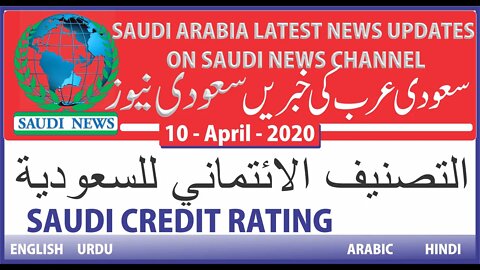 Saudi credit rating التصنيف الائتماني للسعودية