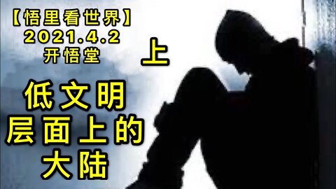 KWT1429(上)低文明层面上的大陆20210402-11【悟里看世界】