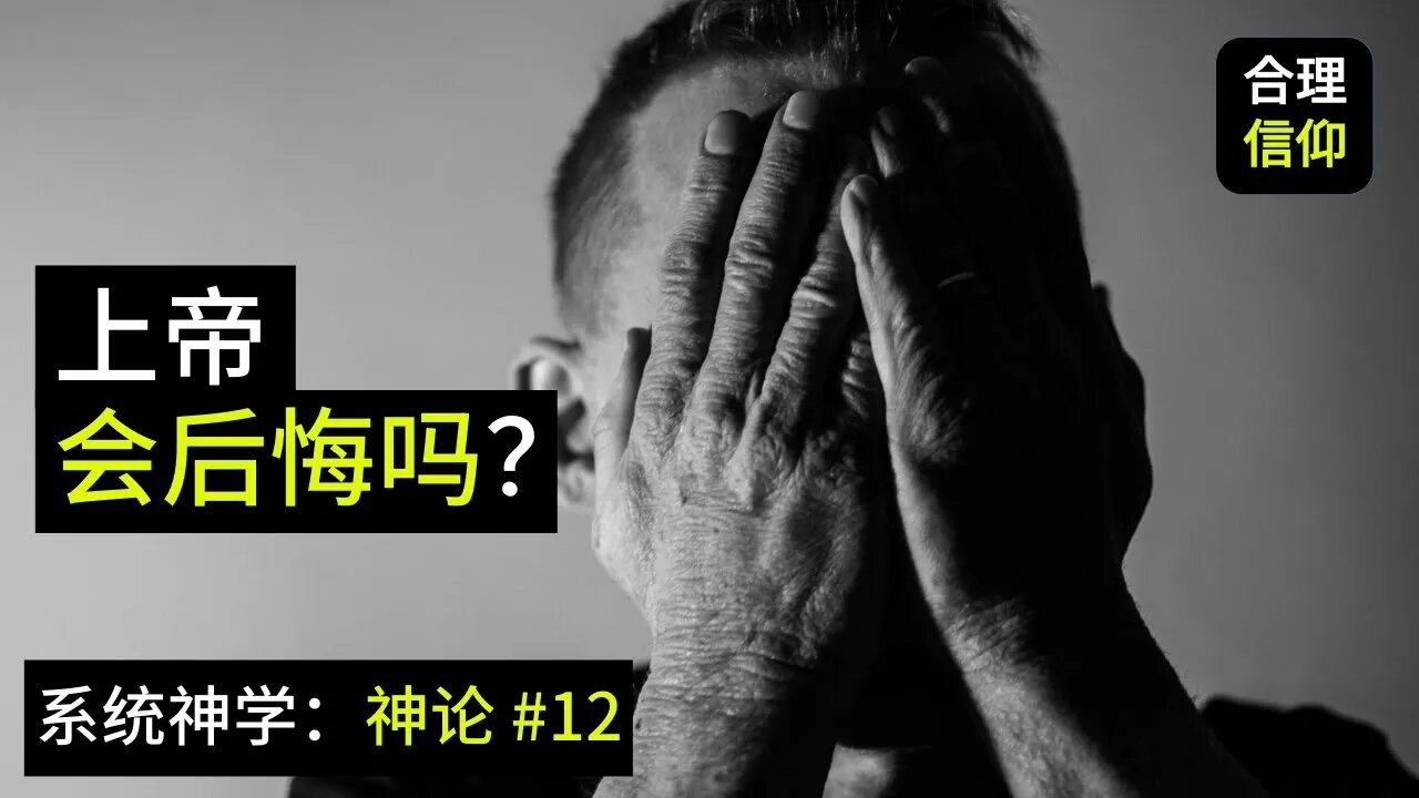 上帝会不会后悔？为什么圣经里面又说上帝会后悔，又说上帝不会后悔？【系统神学｜神论 #12】