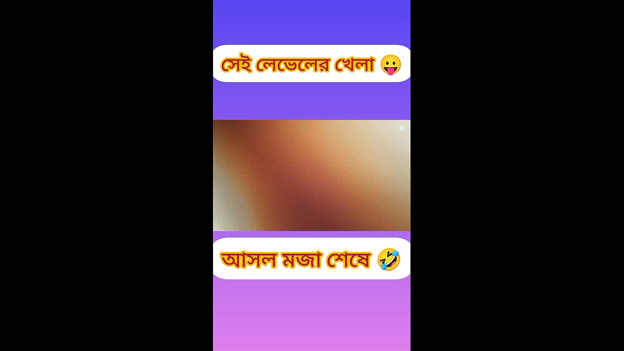 সেই লেভেলের খেলা 😲😛 #ytshorts #shorts #viralvideo #viral #funny #comedy #tiktok #খেলা #funny #শরট