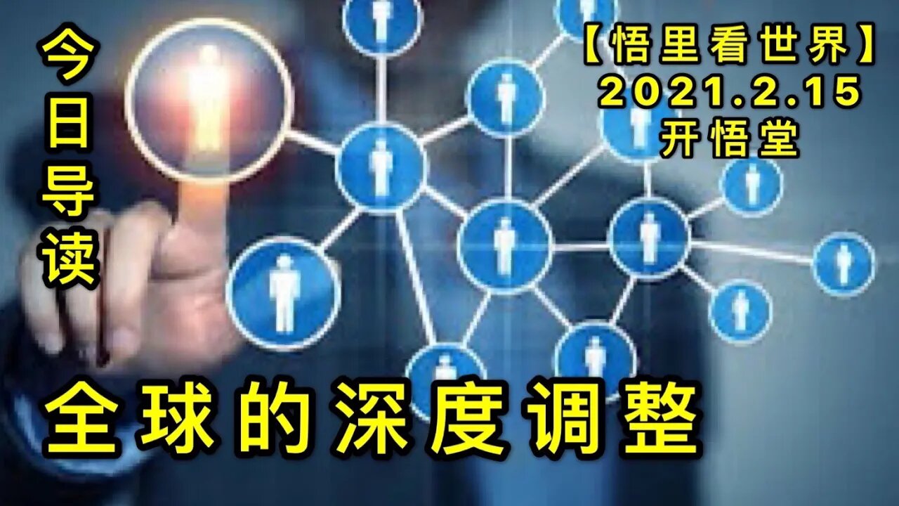 KWT1079全球的深度调整-今日导读20210215-1【悟里看世界】
