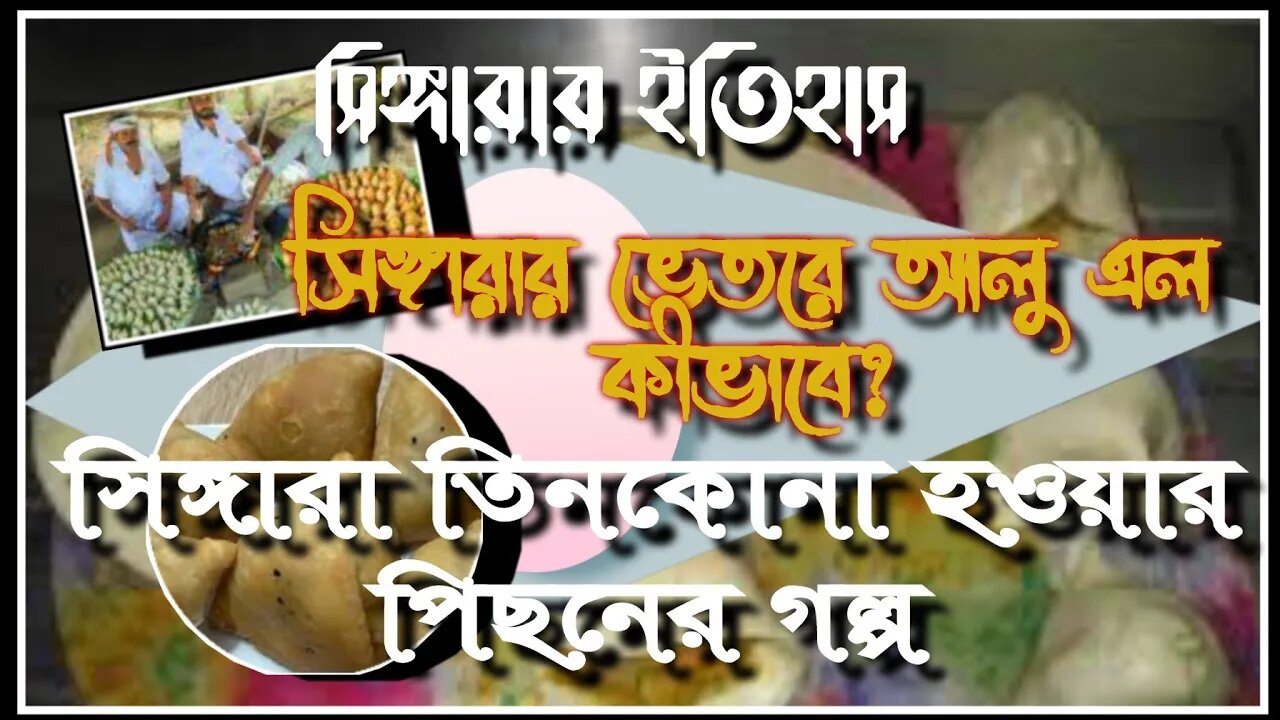 ll সিঙ্গারার সাথে কীভাবে মহারাজ কৃষ্ণচন্দ্রের নাম জড়িয়ে আছে জানেন? সিঙ্গারা তৈরির ইতিহাস ll