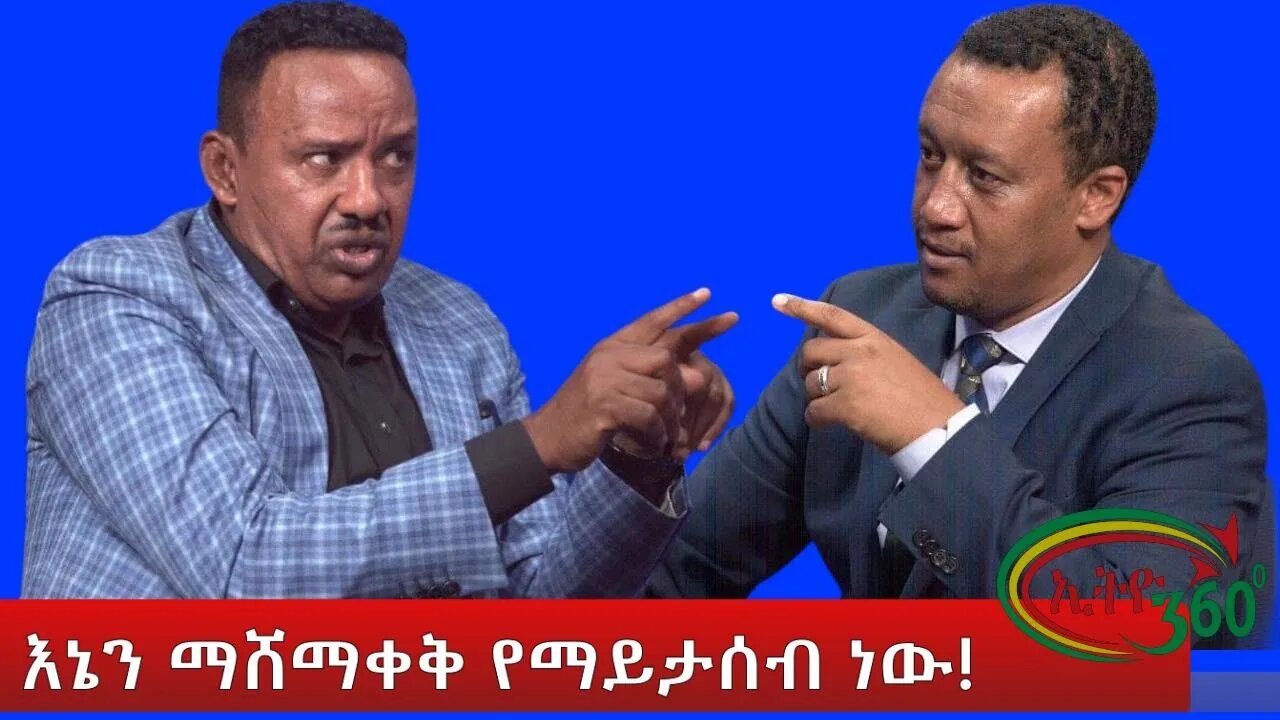 Ethio 360 Special Program with Shimelis Abera Joro "እኔን ማሸማቀቅ የማይታሰብ ነው!" Monday Sep 05, 2022