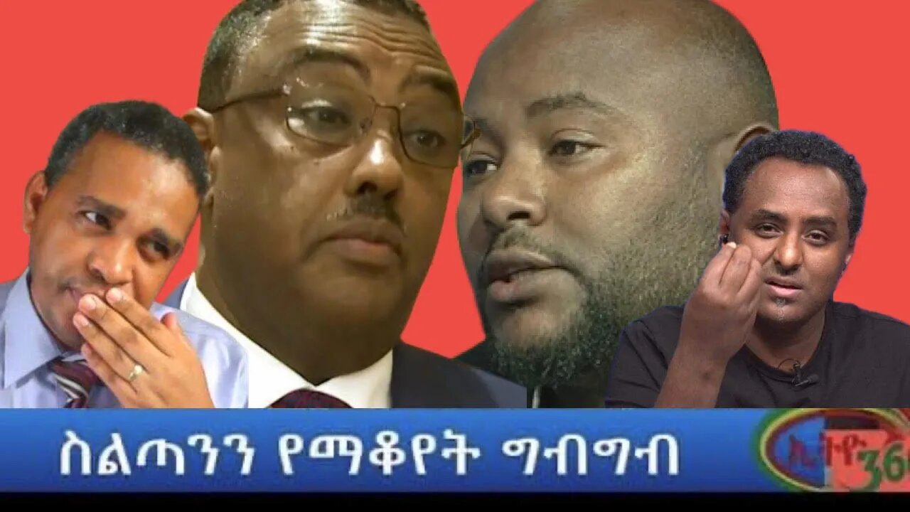 Ethio 360 ስልጣንን የማቆየት ግብግብ Monday March 21, 2022