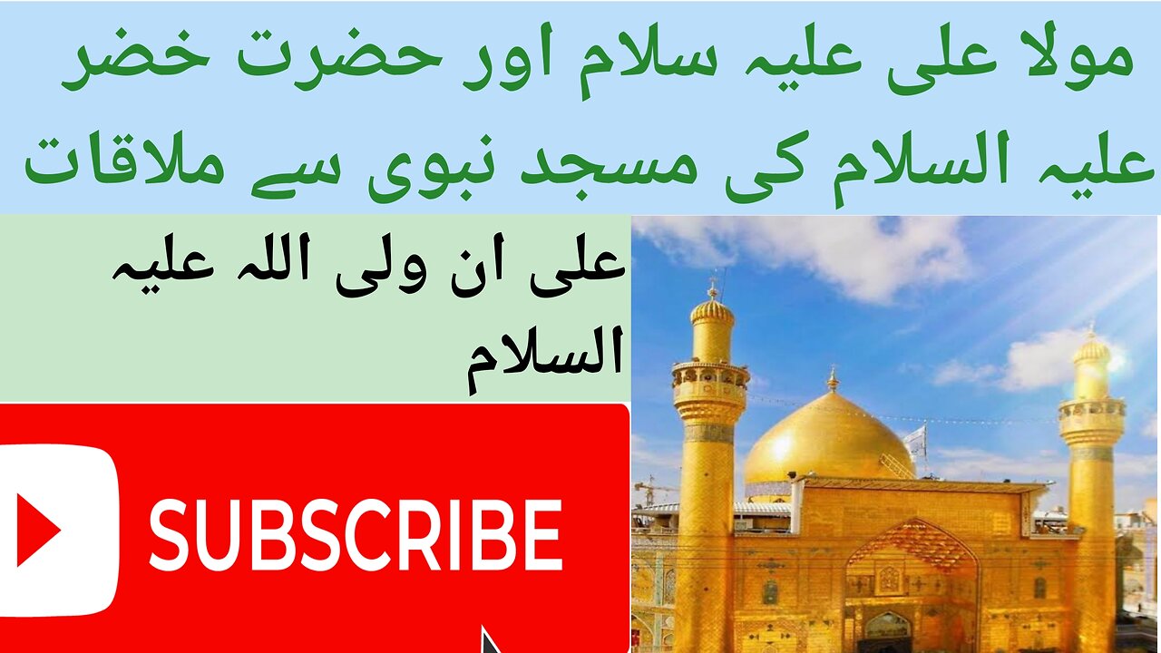 مولا علی علیہ السلام اور حضرت حضر علیہ السلام کی مسجد نبوی میں م ملاقات