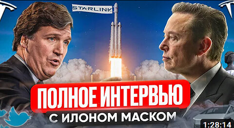 Илон Маск и Такер Карлсон | ИИ, TruthGPT, Твиттер, крах банковской системы