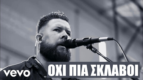 Όχι πια σκλάβοι - Zach Williams