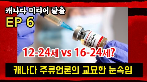 캐나다 주류언론의 교묘한 눈속임