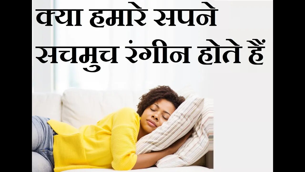 हमारे सपने रंगीन होते हैं या नहीं