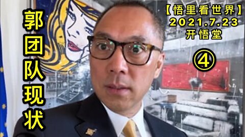 KWT2145(4)郭团队现状20210723-13【悟里看世界】