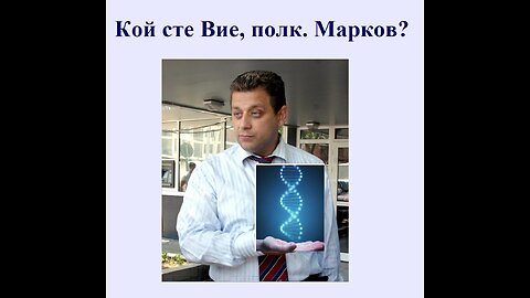 Кой сте Вие, полк. Марков?