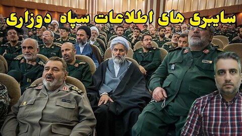 سایبری های اطلاعات سپاه دوزاری