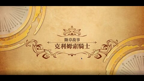 夢幻模擬戰 世界地圖 第二部斷章故事 克利姆索騎士 (公主聯盟角色完成)