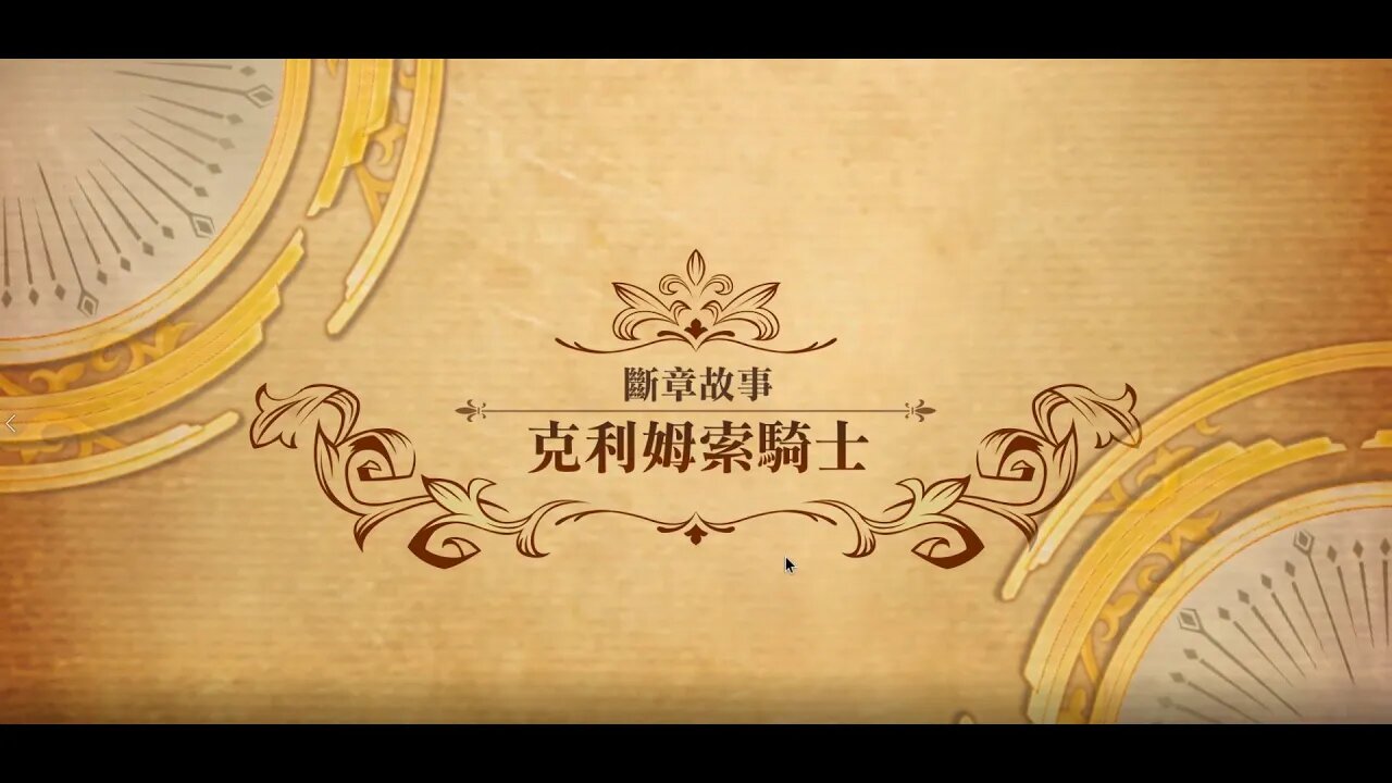 夢幻模擬戰 世界地圖 第二部斷章故事 克利姆索騎士 (公主聯盟角色完成)