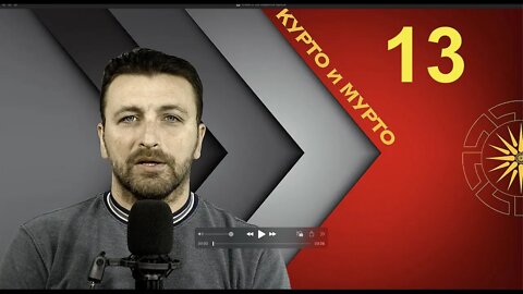 КУРТО и МУРТО #Е13 #С01