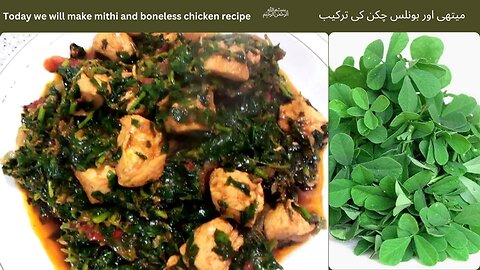 Today we will make Mithi |fenugreek | and boneless chicken recipe | میتھی بونلس چکن کی ترکیب اسان