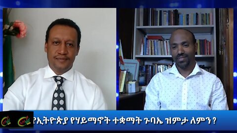 Ethio 360 special program የኢትዮጵያ የሃይማኖት ተቋማት ጉባኤ ዝምታ ለምን ? Oct 01, 2020